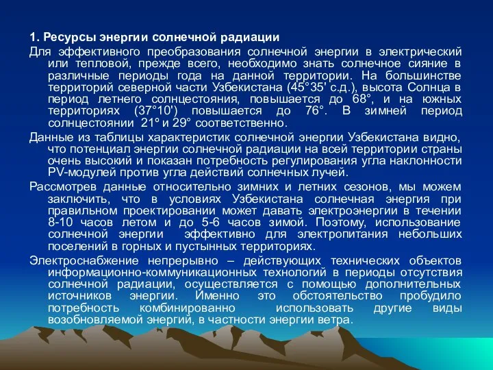 1. Ресурсы энергии солнечной радиации Для эффективного преобразования солнечной энергии в электрический