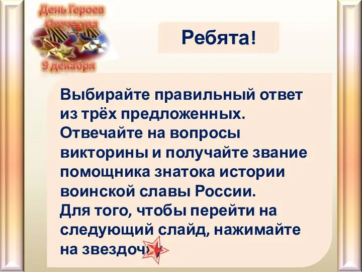 Ребята! Выбирайте правильный ответ из трёх предложенных. Отвечайте на вопросы викторины и