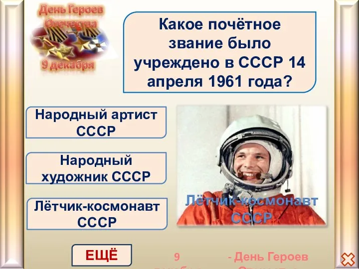 Лётчик-космонавт СССР Какое почётное звание было учреждено в СССР 14 апреля 1961