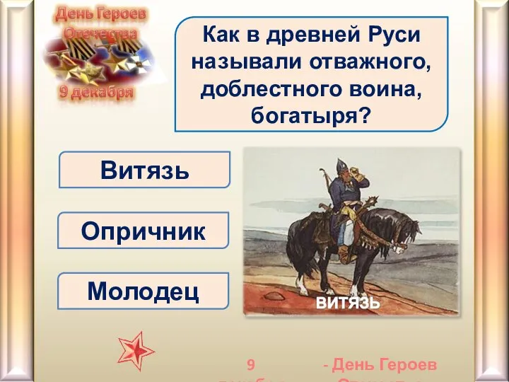 Витязь Как в древней Руси называли отважного, доблестного воина, богатыря? Опричник Молодец