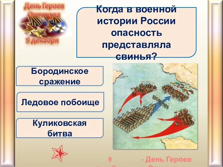 Ледовое побоище Когда в военной истории России опасность представляла свинья? Бородинское сражение