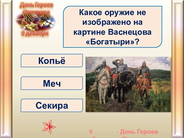 Секира Какое оружие не изображено на картине Васнецова «Богатыри»? Меч Копьё -