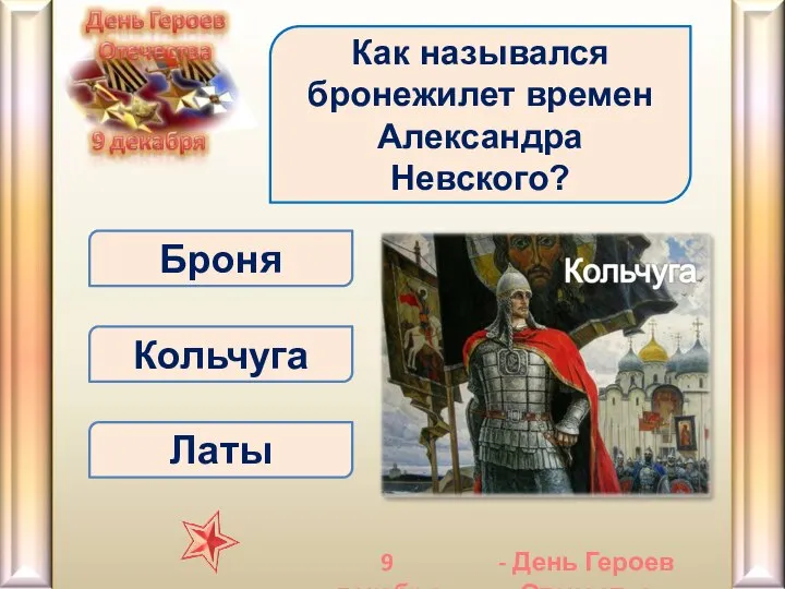 Кольчуга Как назывался бронежилет времен Александра Невского? Латы Броня - День Героев Отечества 9 декабря