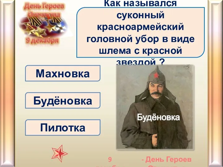 Будёновка Как назывался суконный красноармейский головной убор в виде шлема с красной