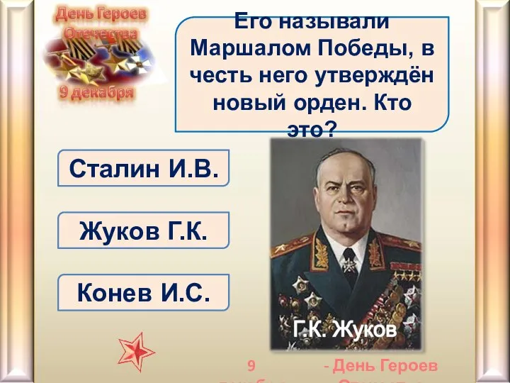 Жуков Г.К. Его называли Маршалом Победы, в честь него утверждён новый орден.