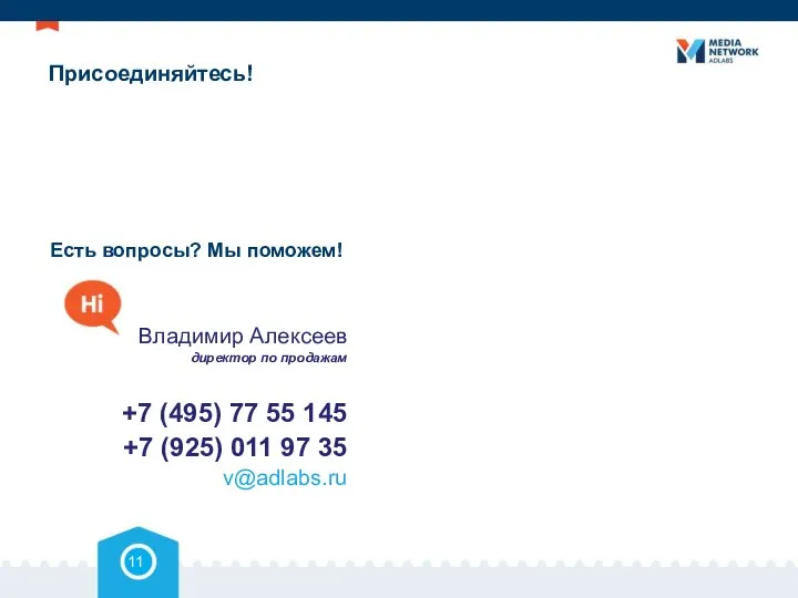 Присоединяйтесь! Есть вопросы? Мы поможем! 11 Владимир Алексеев директор по продажам +7