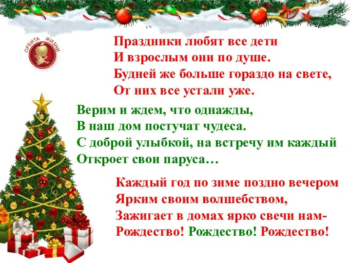 Праздники любят все дети И взрослым они по душе. Будней же больше