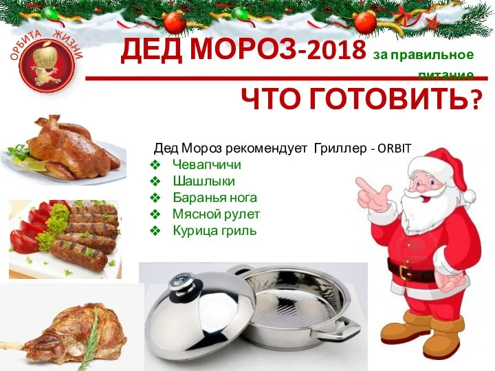 ДЕД МОРОЗ-2018 за правильное питание Дед Мороз рекомендует Гриллер - ORBIT Чевапчичи
