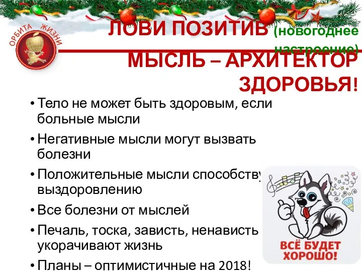 ЛОВИ ПОЗИТИВ (новогоднее настроение) МЫСЛЬ – АРХИТЕКТОР ЗДОРОВЬЯ! Тело не может быть