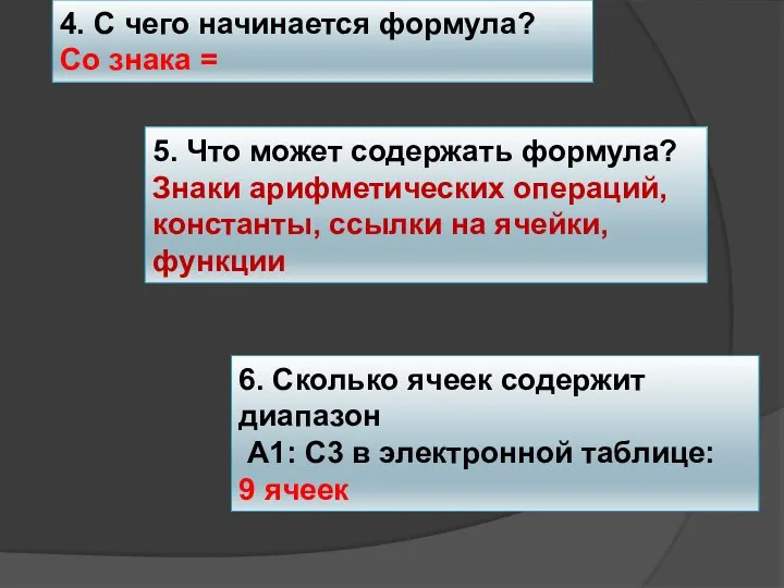 4. С чего начинается формула? Со знака = 5. Что может содержать