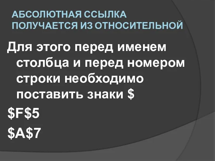 АБСОЛЮТНАЯ ССЫЛКА ПОЛУЧАЕТСЯ ИЗ ОТНОСИТЕЛЬНОЙ Для этого перед именем столбца и перед