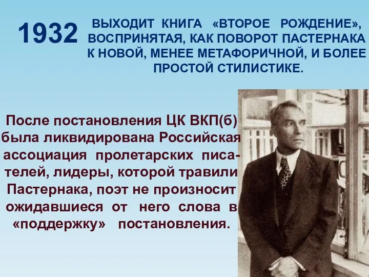 1932 ВЫХОДИТ КНИГА «ВТОРОЕ РОЖДЕНИЕ», ВОСПРИНЯТАЯ, КАК ПОВОРОТ ПАСТЕРНАКА К НОВОЙ, МЕНЕЕ
