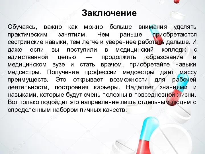 Заключение Обучаясь, важно как можно больше внимания уделять практическим занятиям. Чем раньше