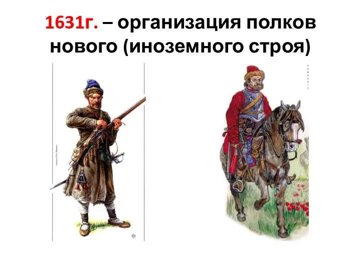 1631г. – организация полков нового (иноземного строя)