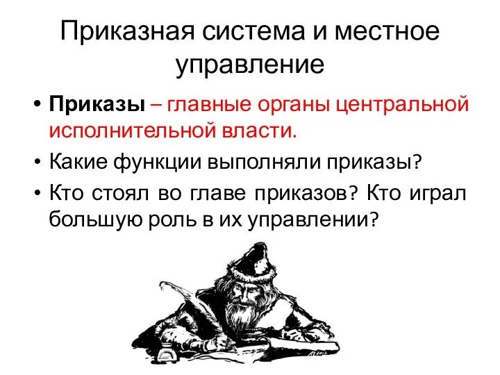 Приказная система и местное управление Приказы – главные органы центральной исполнительной власти.