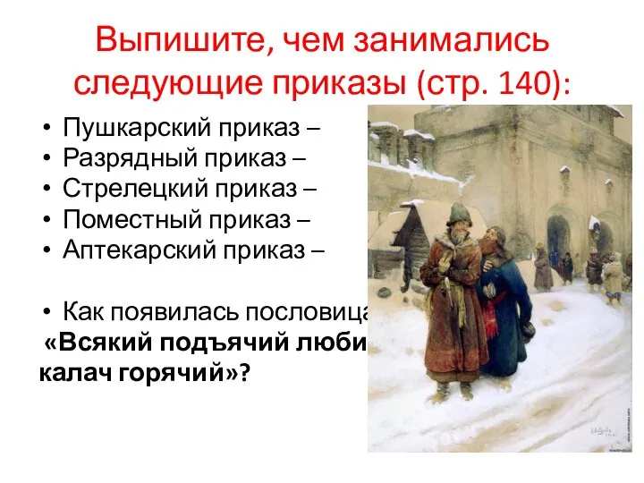 Выпишите, чем занимались следующие приказы (стр. 140): Пушкарский приказ – Разрядный приказ