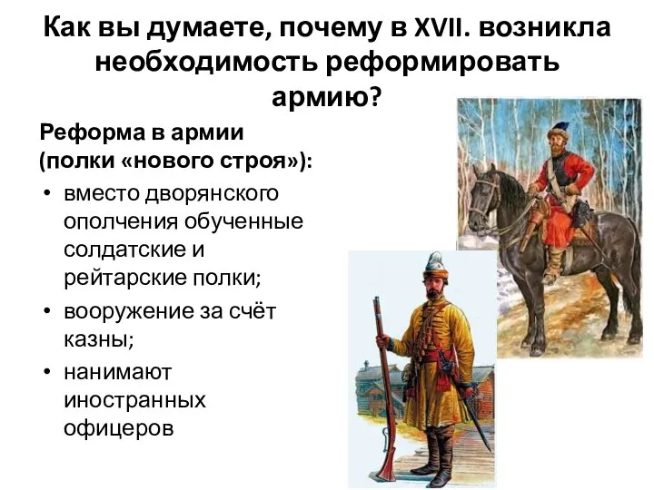 Как вы думаете, почему в XVII. возникла необходимость реформировать армию? Реформа в