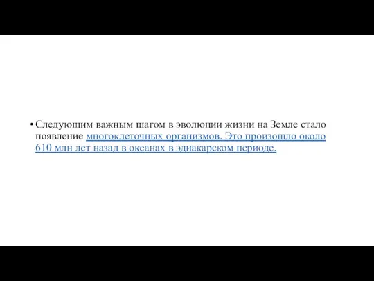 Следующим важным шагом в эволюции жизни на Земле стало появление многоклеточных организмов.