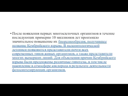 После появления первых многоклеточных организмов в течение последующих примерно 10 миллионов лет