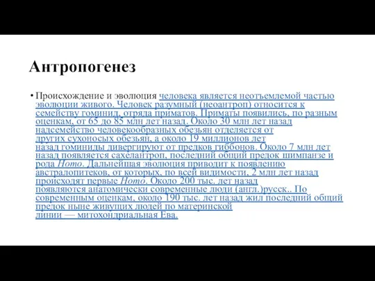 Антропогенез Происхождение и эволюция человека является неотъемлемой частью эволюции живого. Человек разумный