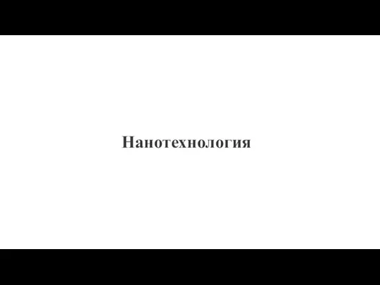 Нанотехнология