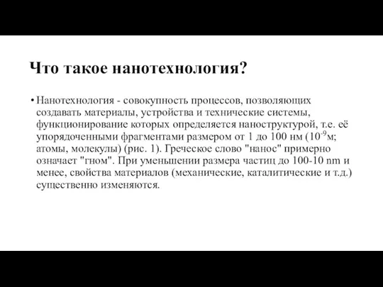 Что такое нанотехнология? Нанотехнология - совокупность процессов, позволяющих создавать материалы, устройства и