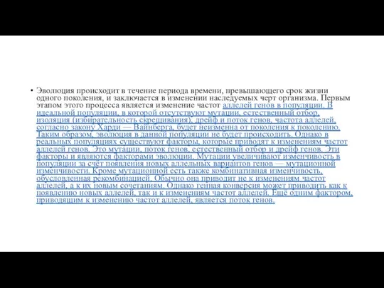 Эволюция происходит в течение периода времени, превышающего срок жизни одного поколения, и