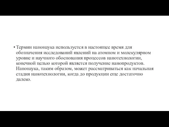 Термин нанонаука используется в настоящее время для обозначения исследований явлений на атомном