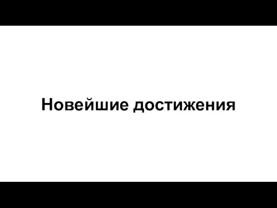 Новейшие достижения