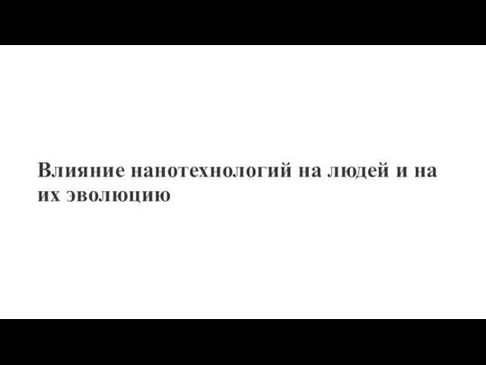 Влияние нанотехнологий на людей и на их эволюцию