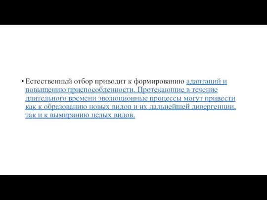 Естественный отбор приводит к формированию адаптаций и повышению приспособленности. Протекающие в течение