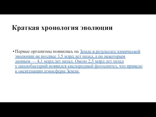 Краткая хронология эволюции Первые организмы появились на Земле в результате химической эволюции