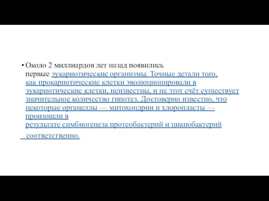 Около 2 миллиардов лет назад появились первые эукариотические организмы. Точные детали того,