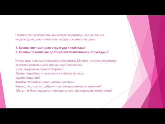 Главное при использовании модели пирамиды, так же как и в модели дома,