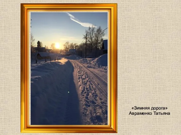 «Зимняя дорога» Авраменко Татьяна