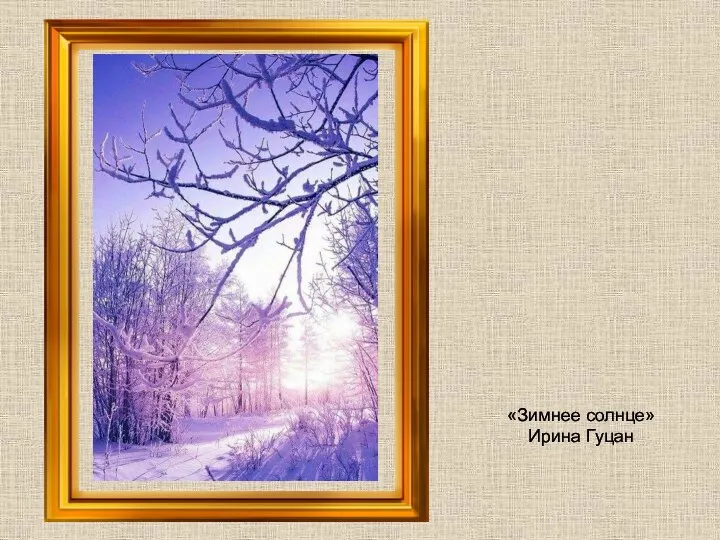 «Зимнее солнце» Ирина Гуцан