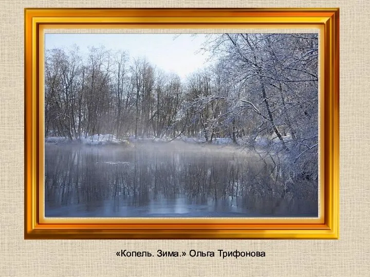 «Копель. Зима.» Ольга Трифонова