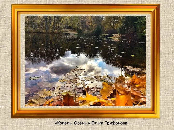 «Копель. Осень.» Ольга Трифонова