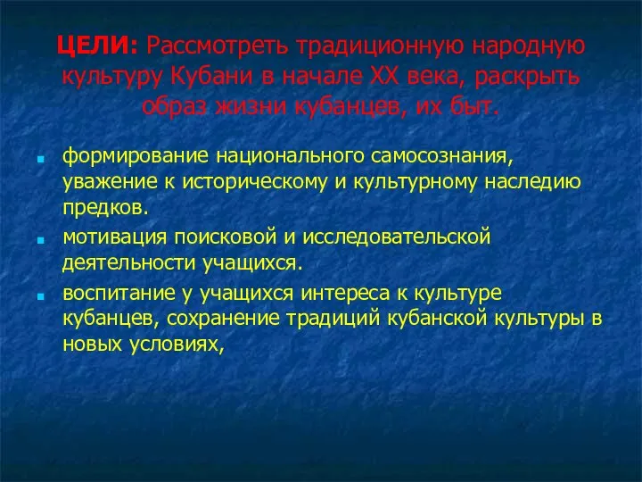 ЦЕЛИ: Рассмотреть традиционную народную культуру Кубани в начале XX века, раскрыть образ