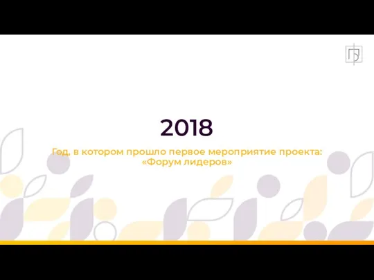 2018 Год, в котором прошло первое мероприятие проекта: «Форум лидеров»