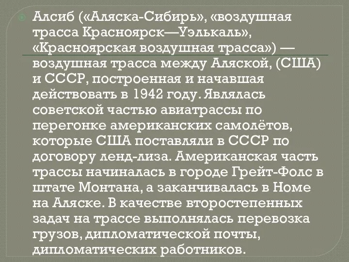 Алсиб («Аляска-Сибирь», «воздушная трасса Красноярск—Уэлькаль», «Красноярская воздушная трасса») — воздушная трасса между