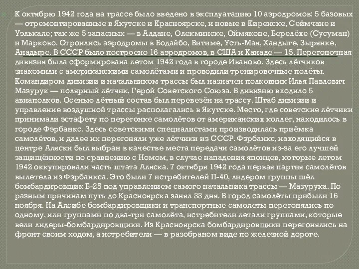 К октябрю 1942 года на трассе было введено в эксплуатацию 10 аэродромов: