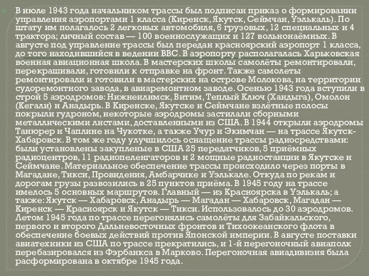 В июле 1943 года начальником трассы был подписан приказ о формировании управления