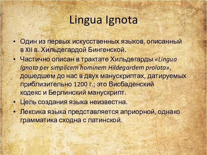 Lingua Ignota Один из первых искусственных языков, описанный в XII в. Хильдегардой