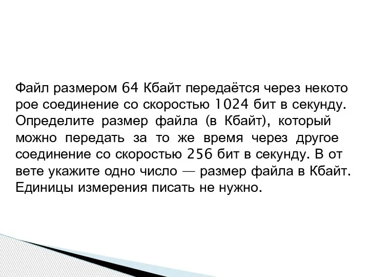 Файл раз­ме­ром 64 Кбайт передаётся через не­ко­то­рое соединение со ско­ро­стью 1024 бит