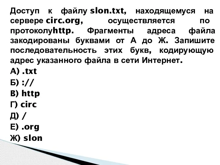 Доступ к файлу slon.txt, находящемуся на сервере circ.org, осуществляется по протоколуhttp. Фрагменты