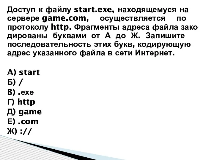 Доступ к файлу start.exe, на­хо­дя­ще­му­ся на сер­ве­ре game.com, осу­ществ­ля­ет­ся по протоколу http.