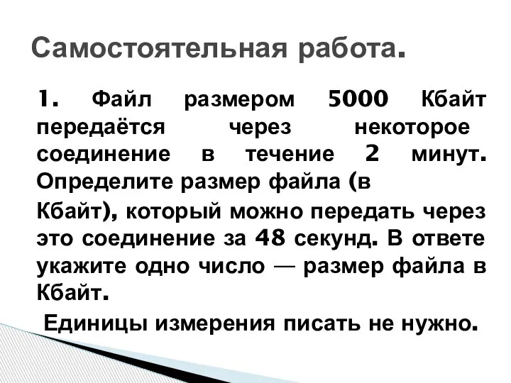 1. Файл размером 5000 Кбайт передаётся через некоторое соединение в течение 2