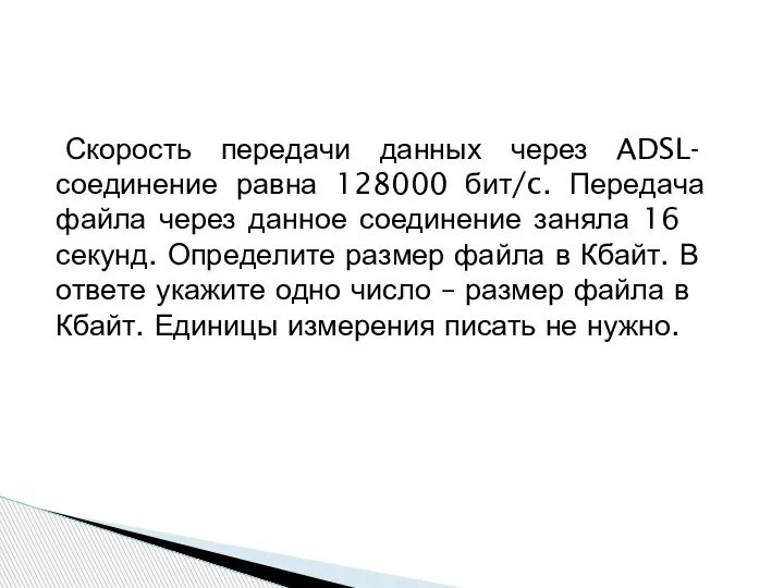 Скорость пе­ре­да­чи дан­ных через ADSL-соединение равна 128000 бит/c. Пе­ре­да­ча файла через дан­ное