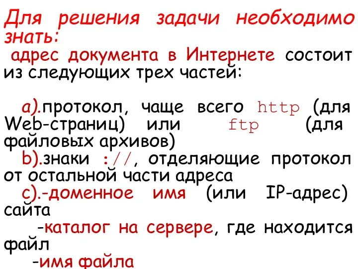 Для решения задачи необходимо знать: адрес документа в Интернете состоит из следующих